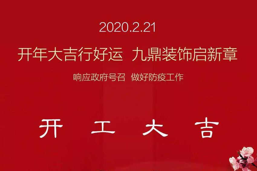 九鼎装饰｜我们复工啦，做好疫情防护，安心装修！