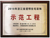 2018年浙江省透明住宅装饰示范工程