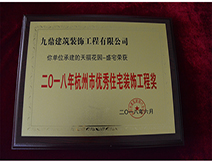 2018年杭州市优秀住宅装饰工程奖